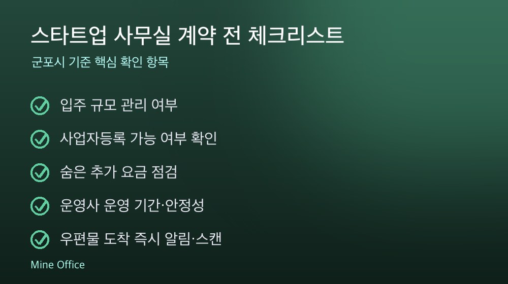 스타트업 사무실 계약 체크리스트