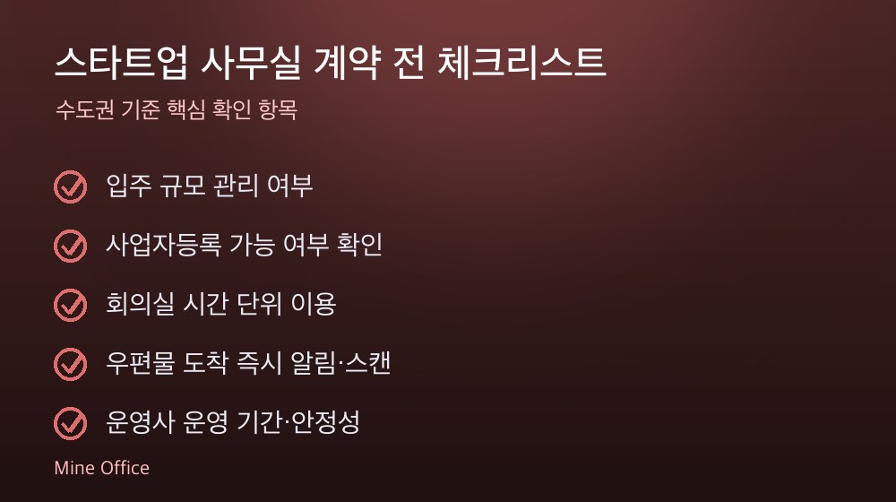 스타트업 사무실 계약 체크리스트
