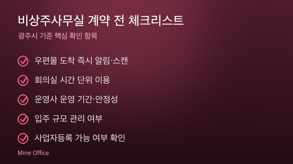 비상주사무실 계약 체크리스트