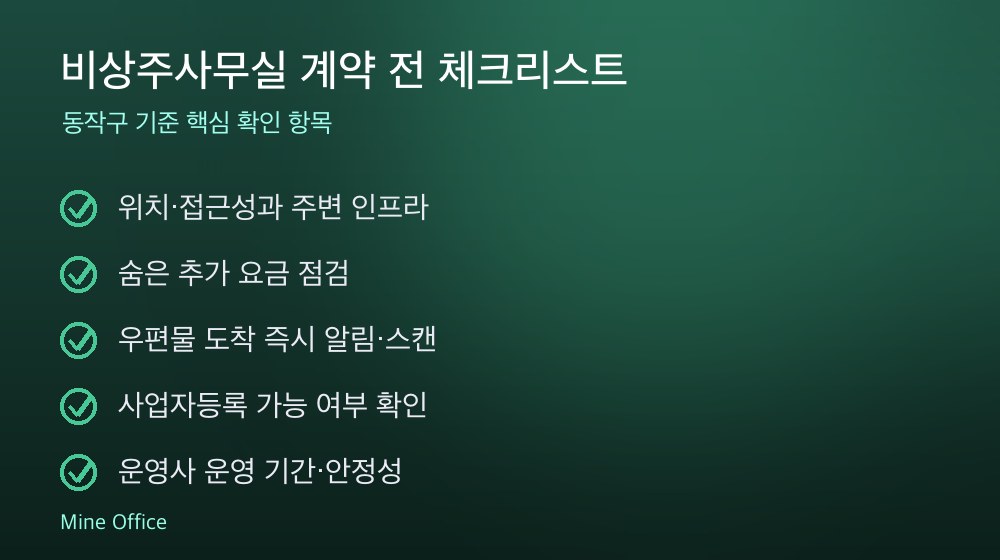 비상주사무실 계약 체크리스트
