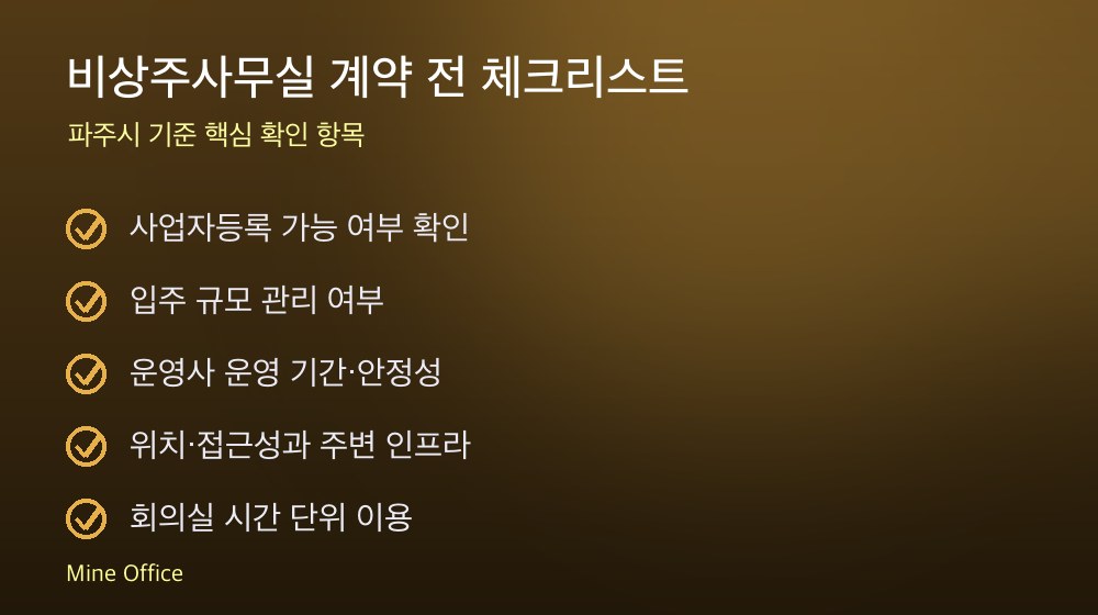 비상주사무실 계약 체크리스트