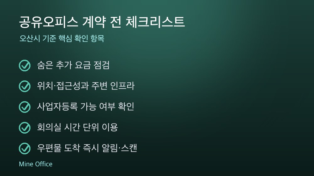 공유오피스 계약 체크리스트