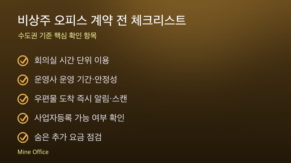 비상주 오피스 계약 체크리스트