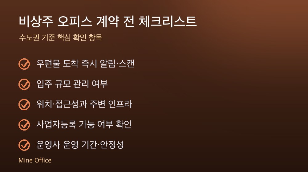 비상주 오피스 계약 체크리스트