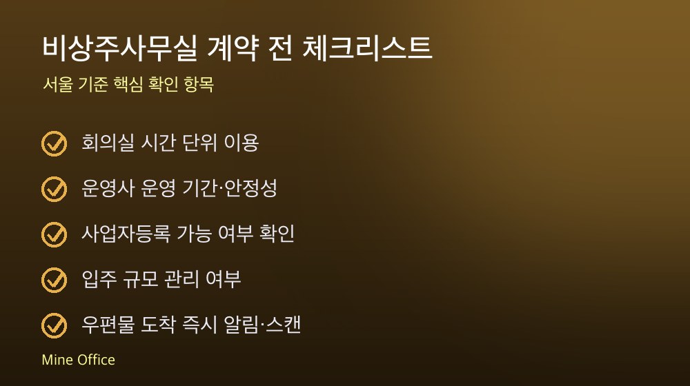 비상주사무실 계약 체크리스트