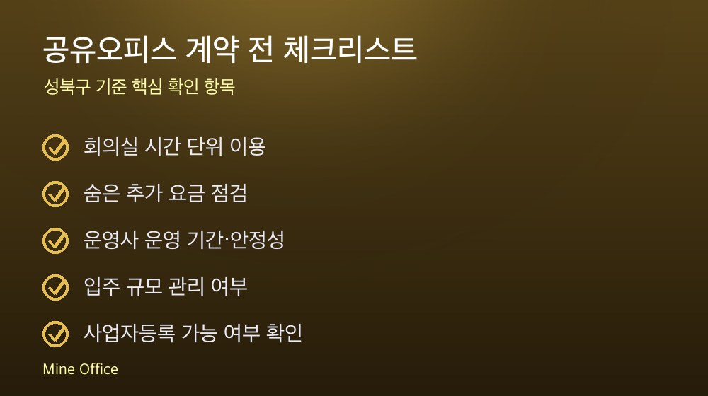공유오피스 계약 체크리스트