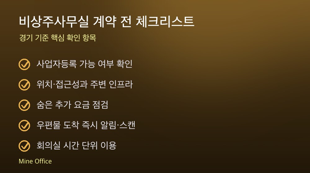 비상주사무실 계약 체크리스트
