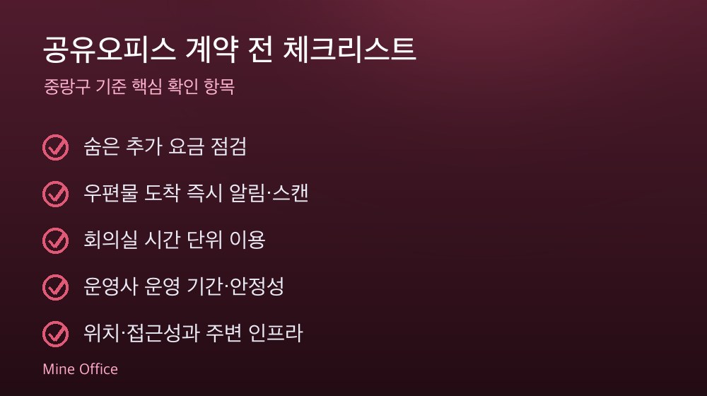 공유오피스 계약 체크리스트