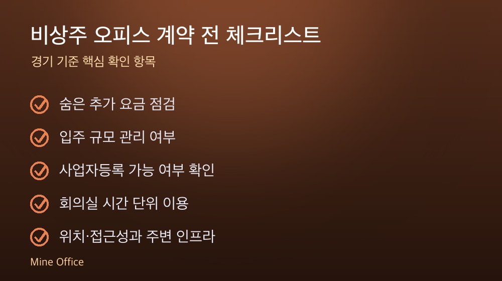 비상주 오피스 계약 체크리스트