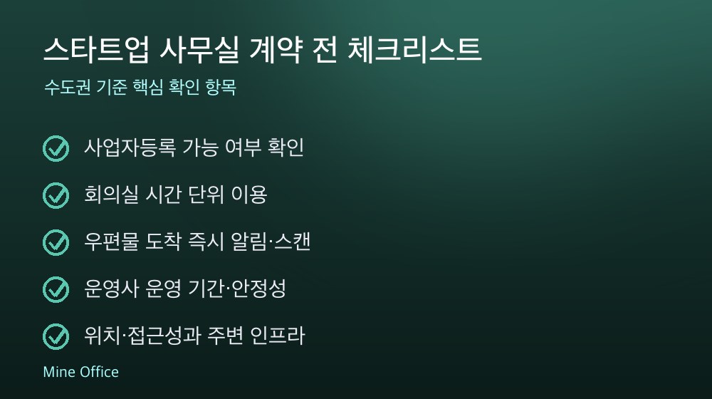 스타트업 사무실 계약 체크리스트