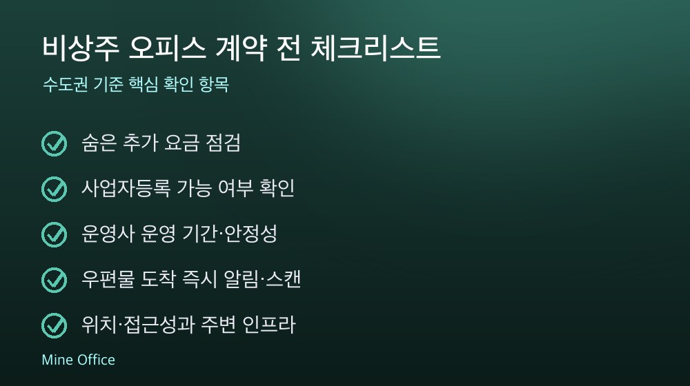 비상주 오피스 계약 체크리스트
