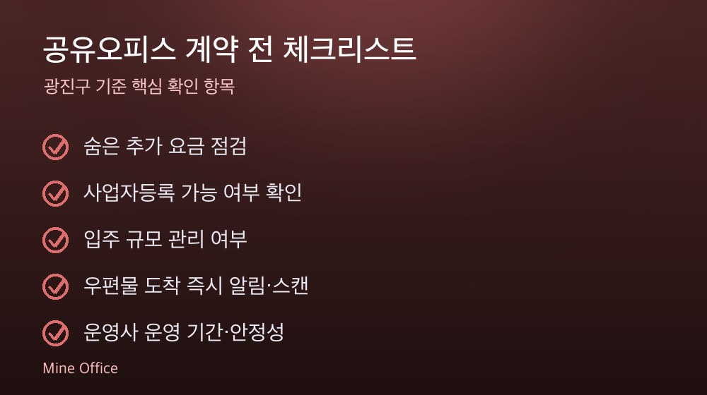 공유오피스 계약 체크리스트