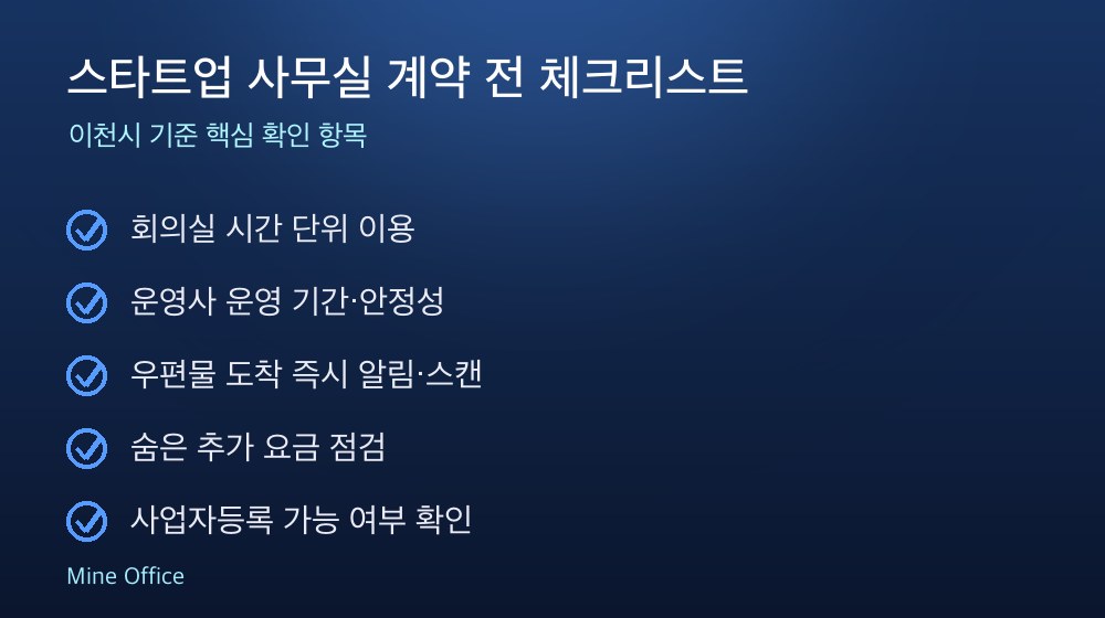 스타트업 사무실 계약 체크리스트