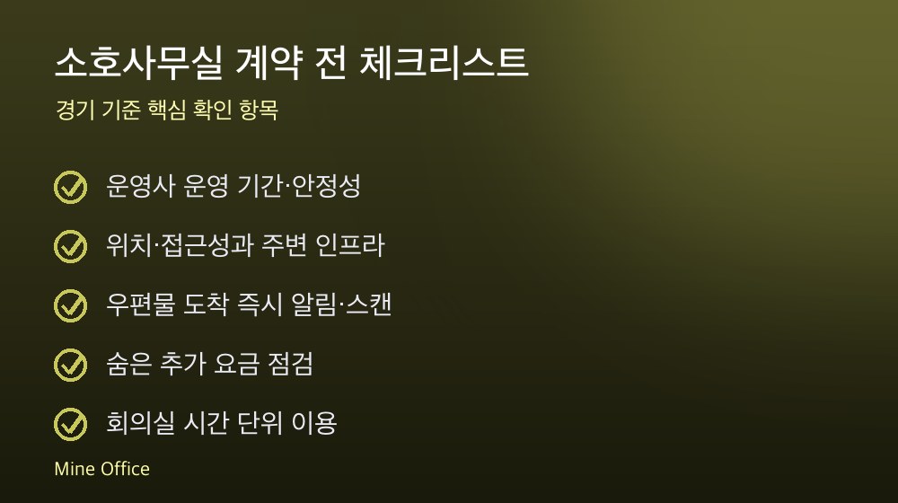 소호사무실 계약 체크리스트