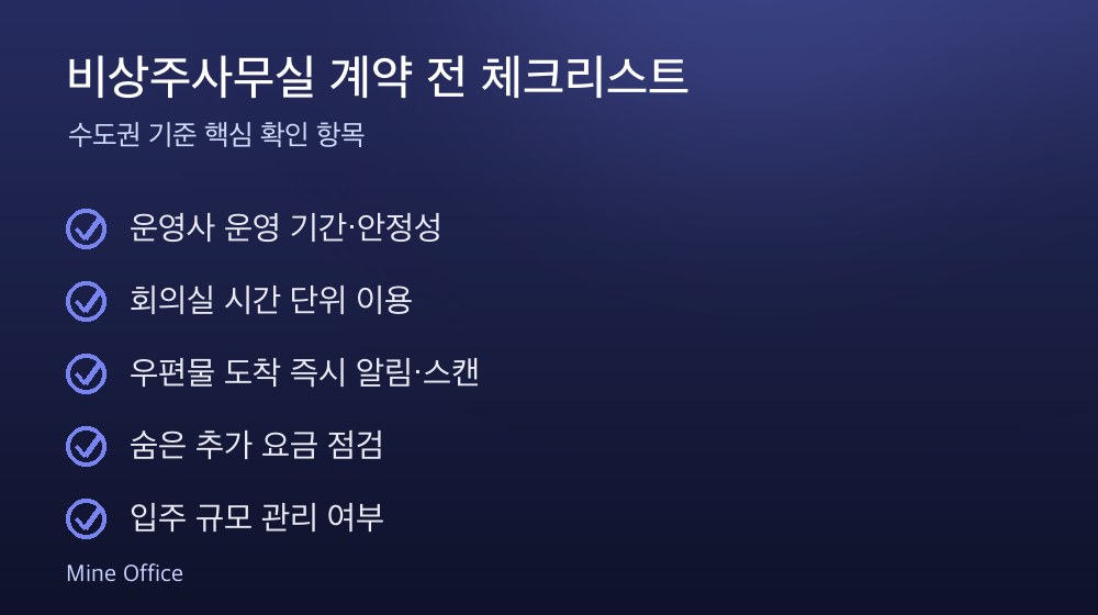 비상주사무실 계약 체크리스트