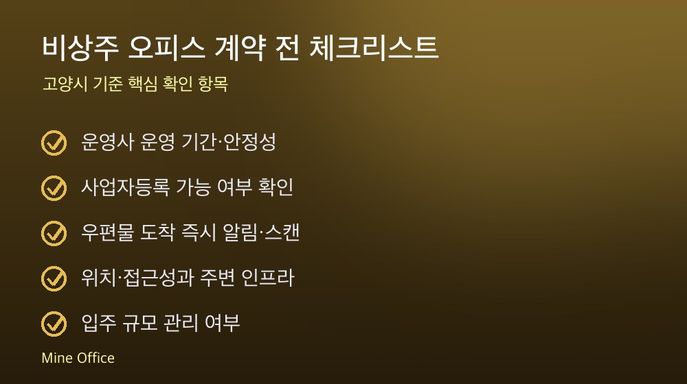비상주 오피스 계약 체크리스트