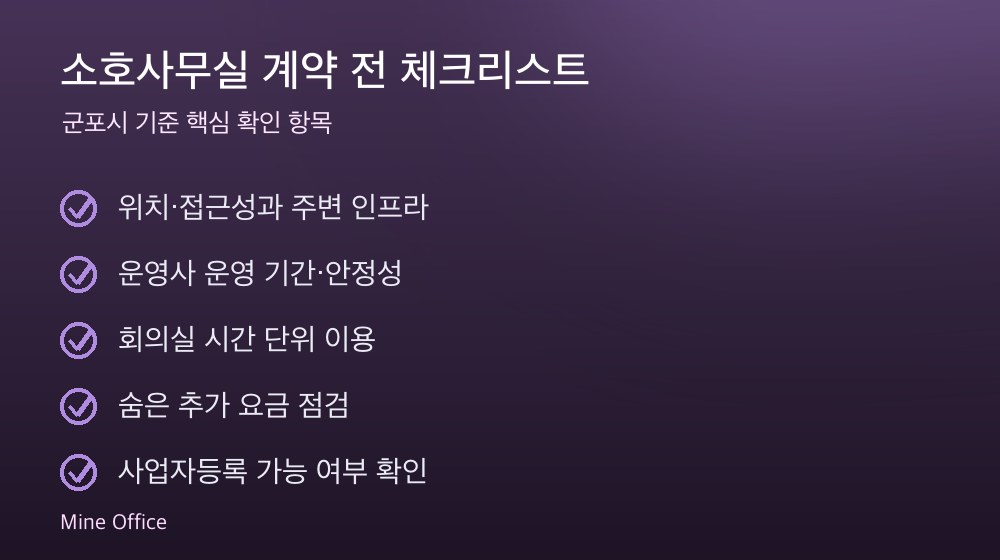 소호사무실 계약 체크리스트
