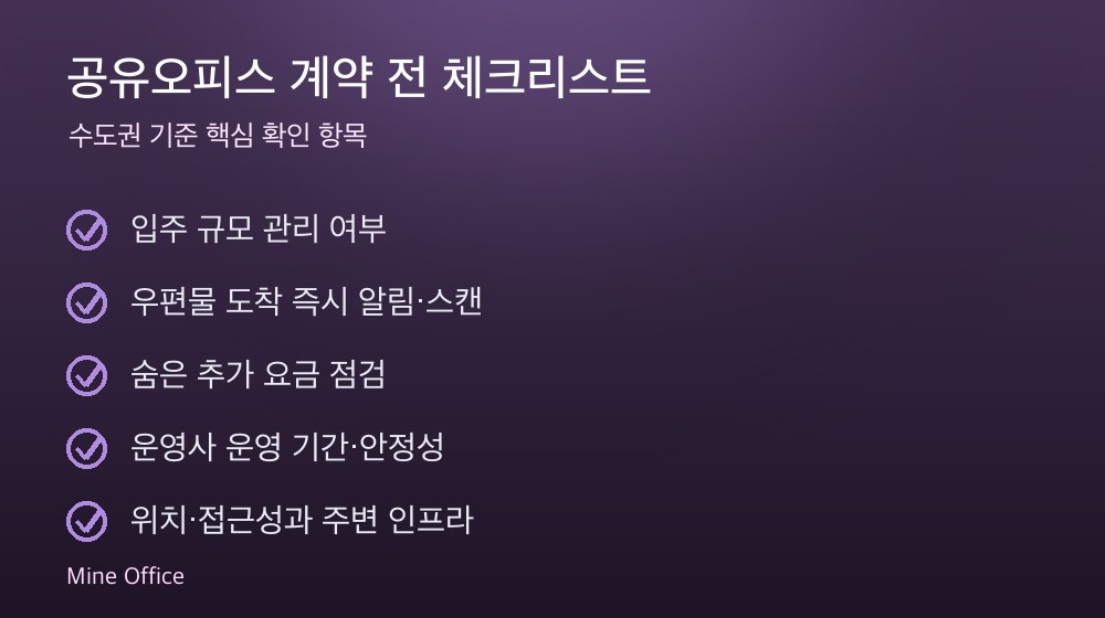 공유오피스 계약 체크리스트