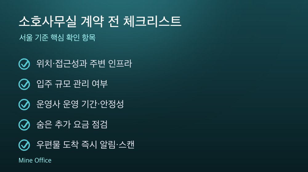 소호사무실 계약 체크리스트