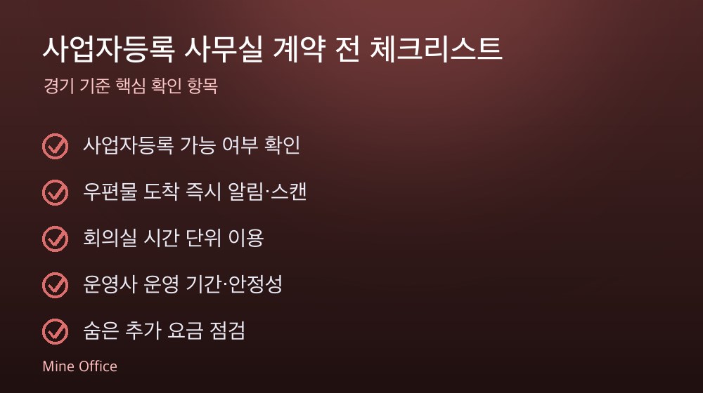 사업자등록 사무실 계약 체크리스트