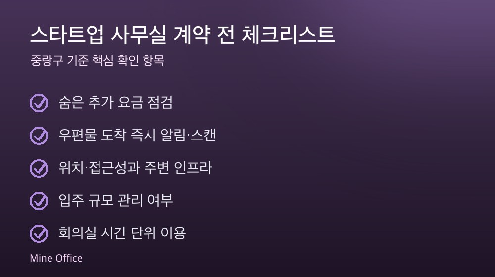 스타트업 사무실 계약 체크리스트