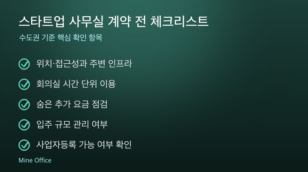 스타트업 사무실 계약 체크리스트