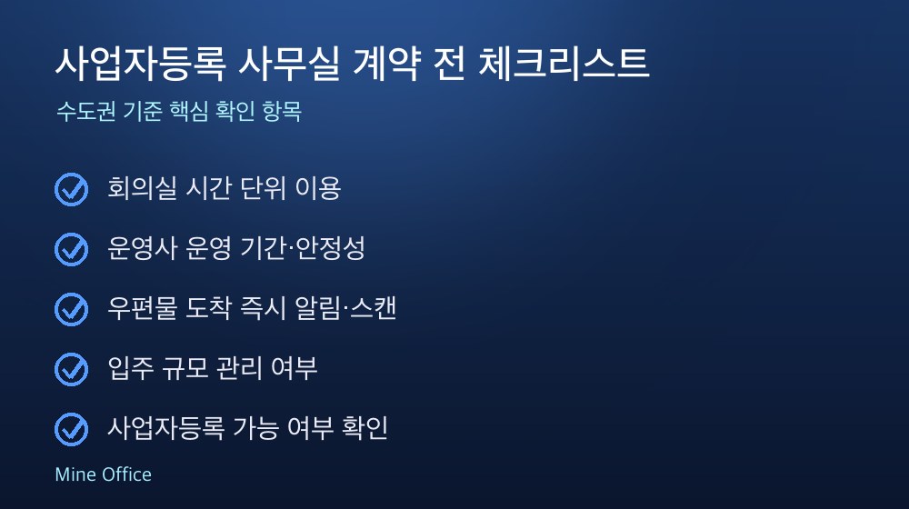 사업자등록 사무실 계약 체크리스트