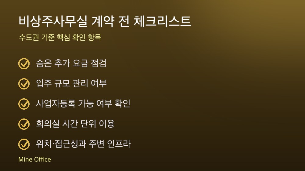 비상주사무실 계약 체크리스트
