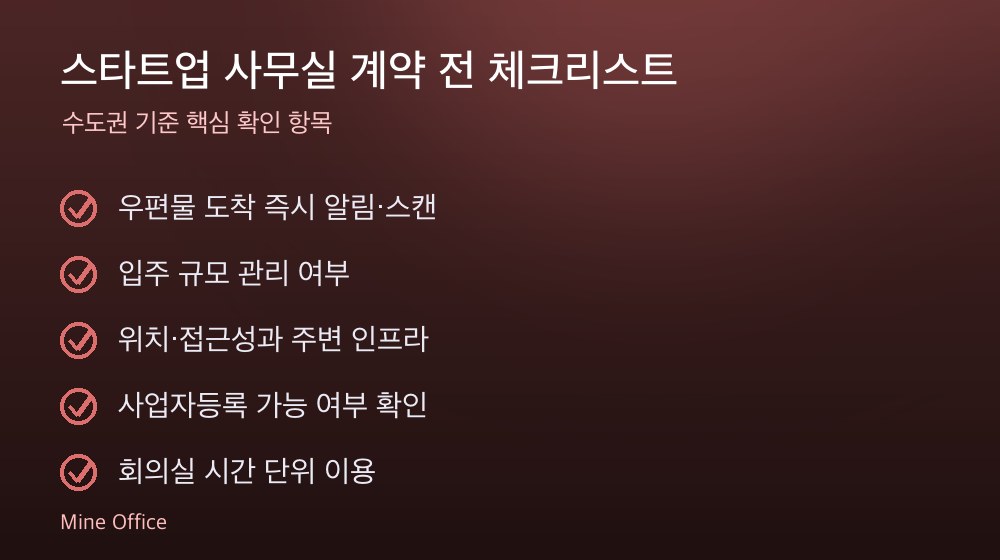 스타트업 사무실 계약 체크리스트