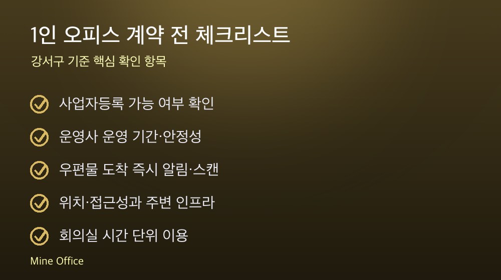 1인 오피스 계약 체크리스트