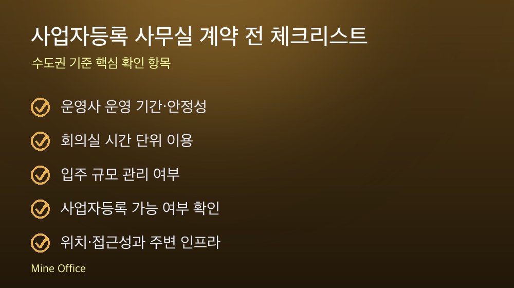 사업자등록 사무실 계약 체크리스트