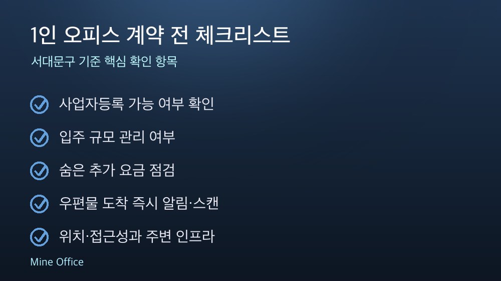 1인 오피스 계약 체크리스트