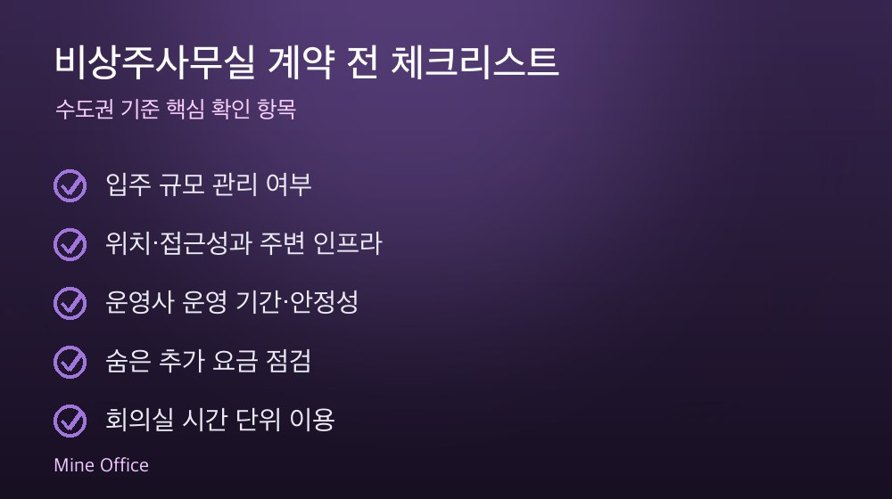 비상주사무실 계약 체크리스트