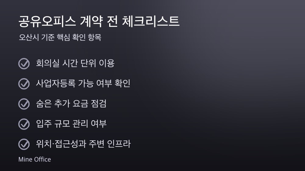 공유오피스 계약 체크리스트