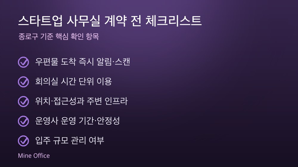 스타트업 사무실 계약 체크리스트