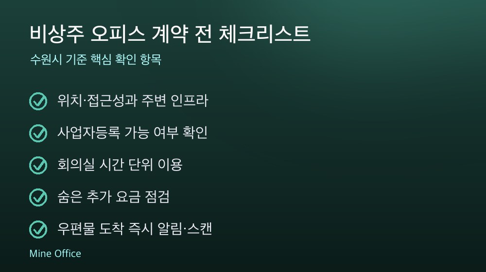 비상주 오피스 계약 체크리스트