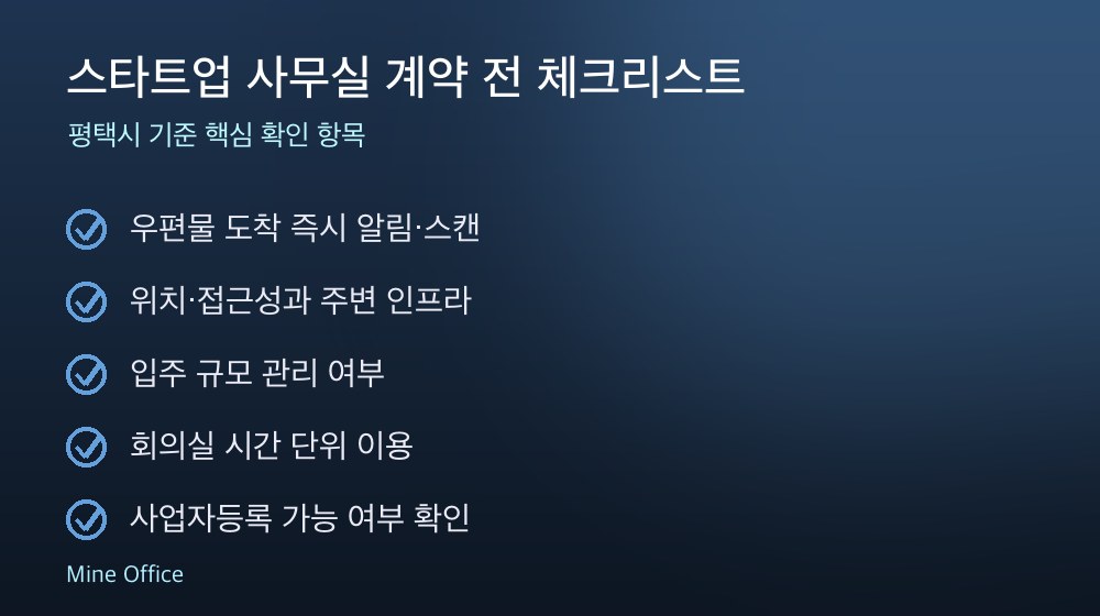 스타트업 사무실 계약 체크리스트