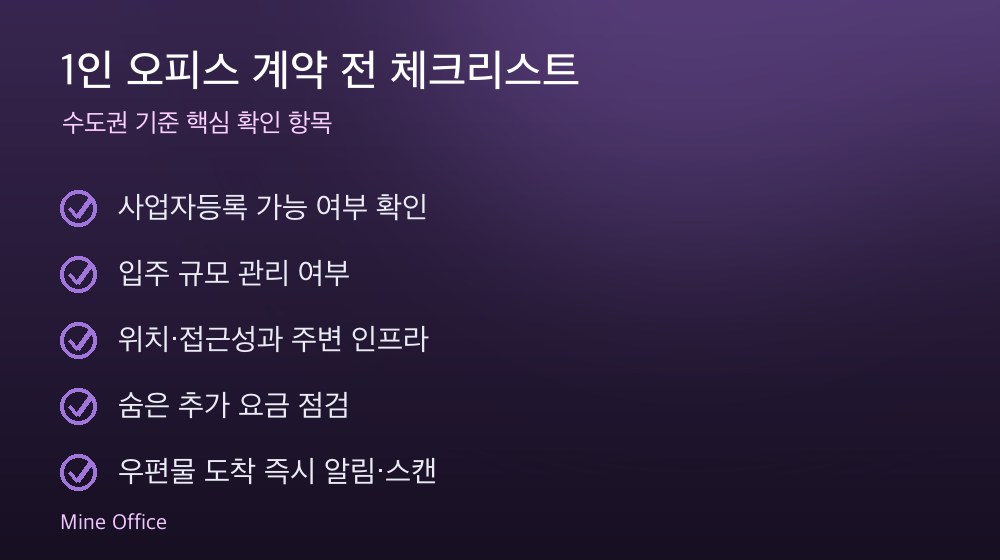 1인 오피스 계약 체크리스트