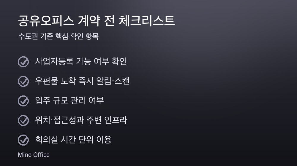 공유오피스 계약 체크리스트