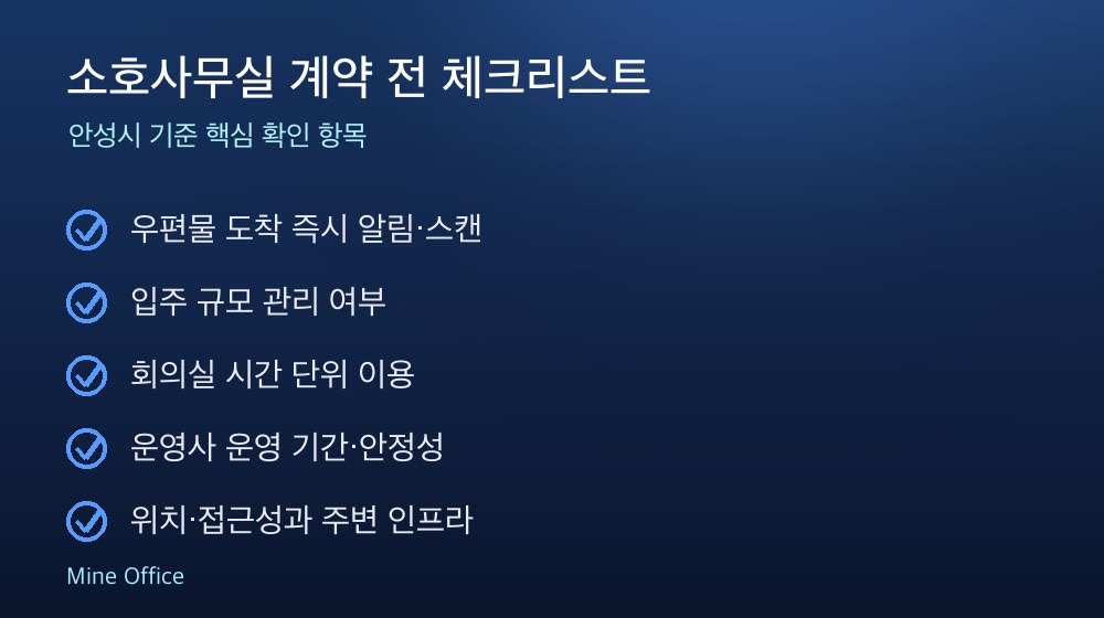 소호사무실 계약 체크리스트