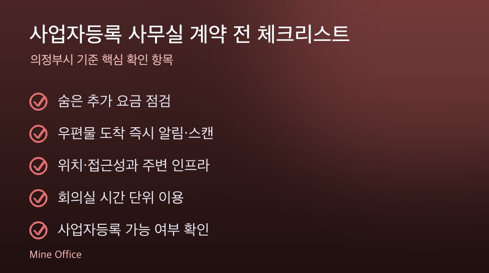 사업자등록 사무실 계약 체크리스트