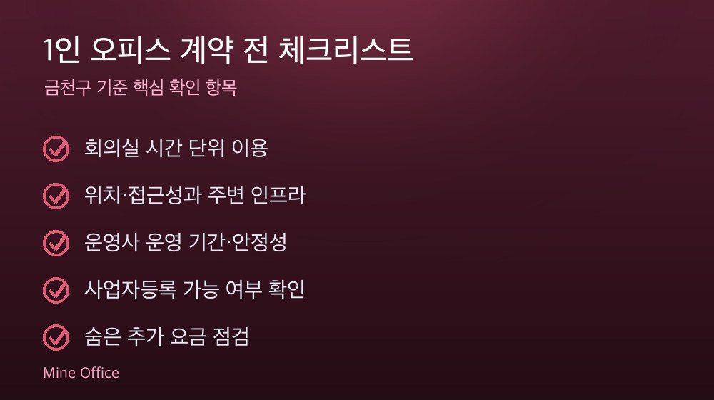 1인 오피스 계약 체크리스트