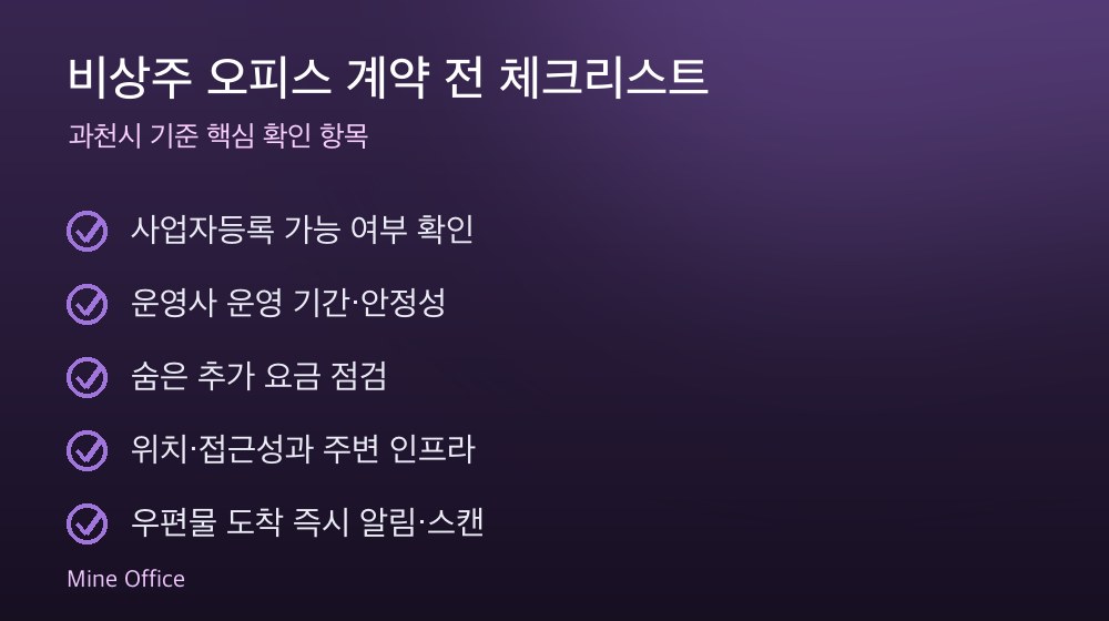 비상주 오피스 계약 체크리스트