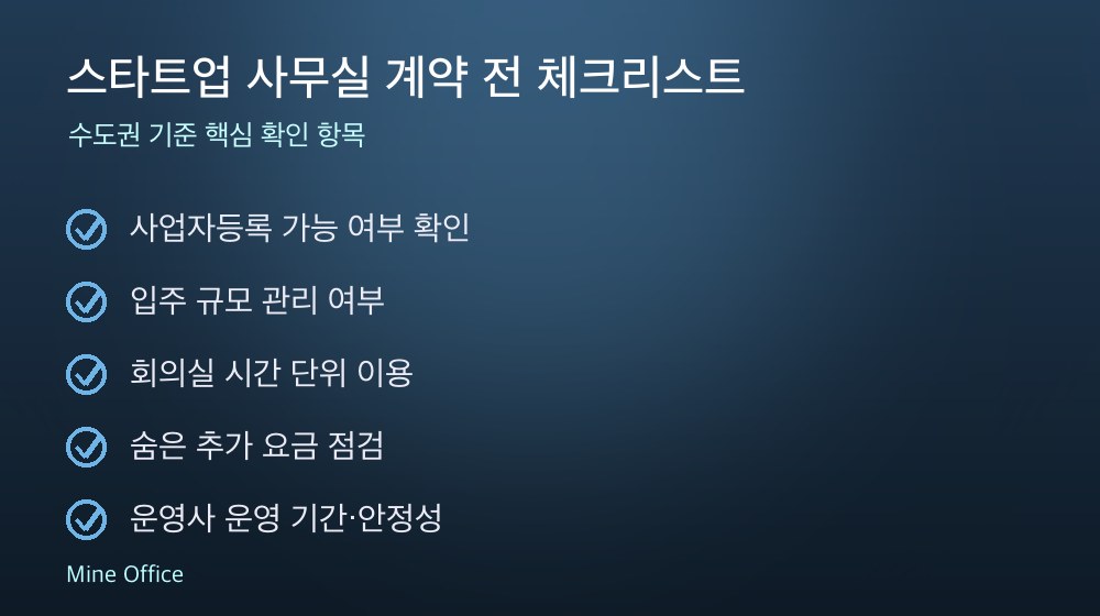 스타트업 사무실 계약 체크리스트