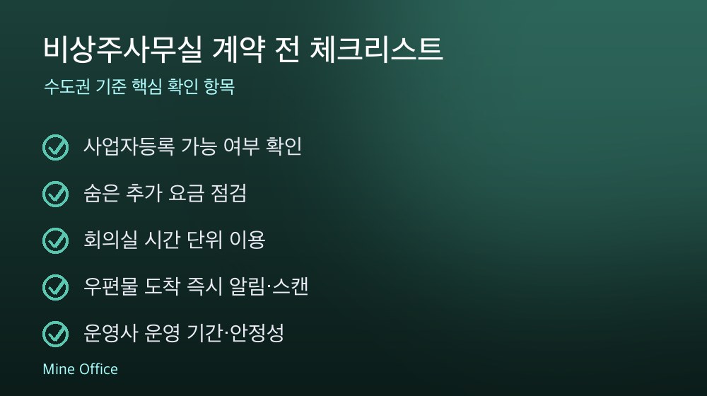 비상주사무실 계약 체크리스트