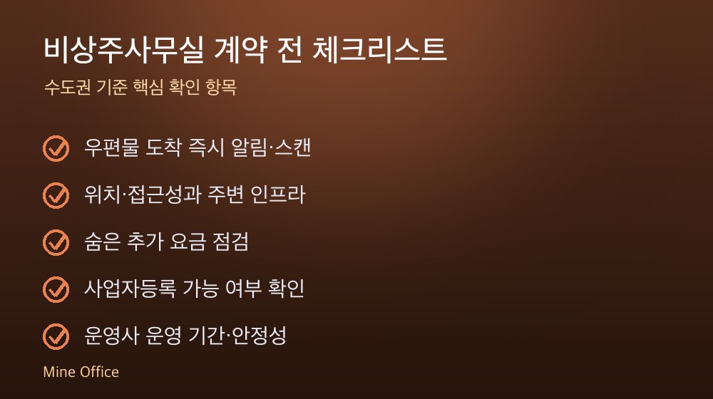 비상주사무실 계약 체크리스트