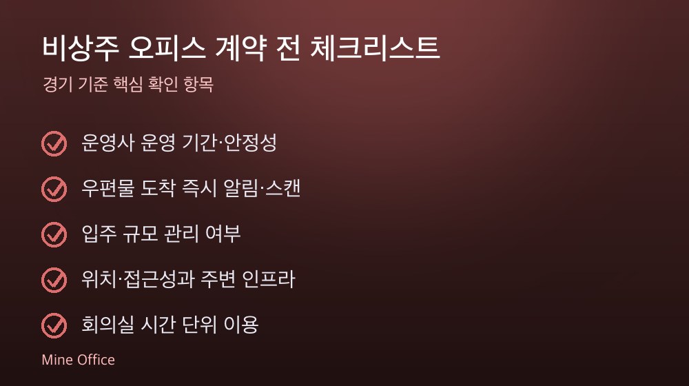 비상주 오피스 계약 체크리스트