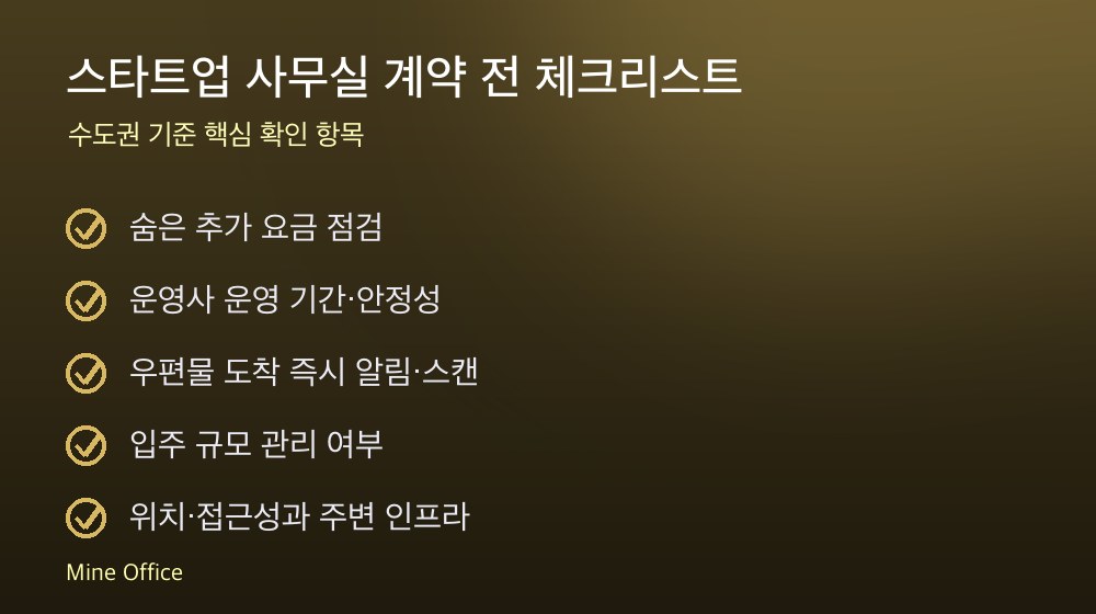 스타트업 사무실 계약 체크리스트