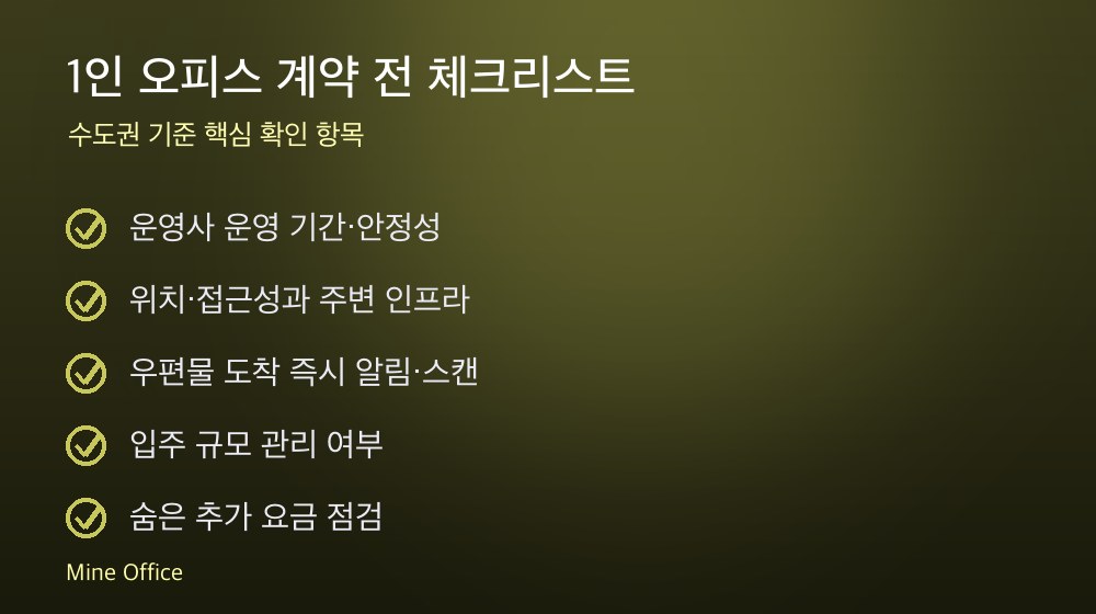 1인 오피스 계약 체크리스트