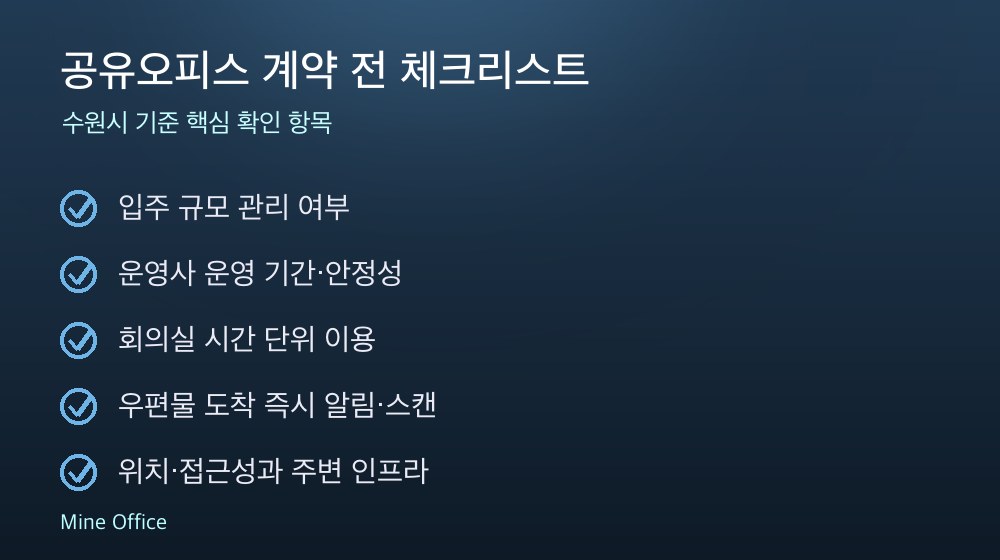 공유오피스 계약 체크리스트